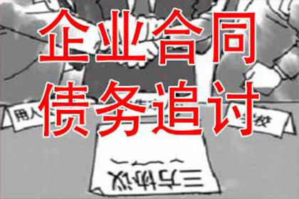 欠款不还，如何高效催收？